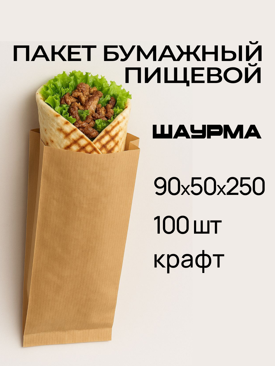 Бумажный ламинированный пакет с боковыми складками и V-образным дном для шаурмы